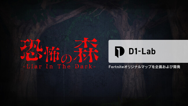 Fortniteオリジナルマップ『恐怖の森 -Liar In The Dark-』を株式会社D1-Labが開発