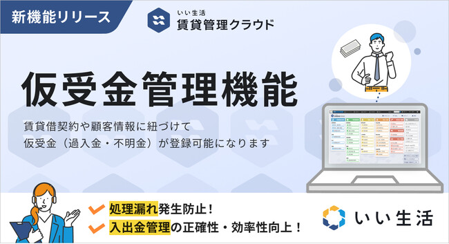 「いい生活賃貸管理クラウド」仮受金管理機能をリリース