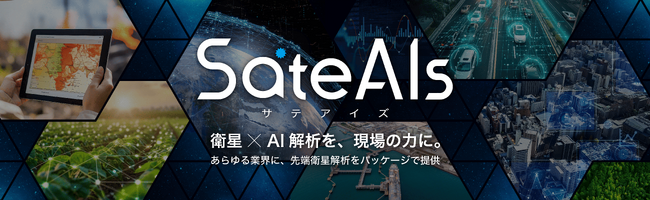 スペースシフト、衛星データ解析ブランド「SateAIs (TM) (サテアイズ)」提供開始