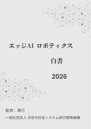 『エッジAIロボティクス白書2026年版』 発刊のお知らせ