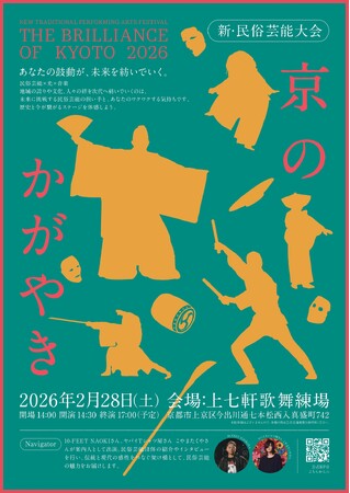 【京都府】民俗芸能×現代演出　新感覚の民俗芸能大会　～「京のかがやき2026」観覧チケット販売開始～