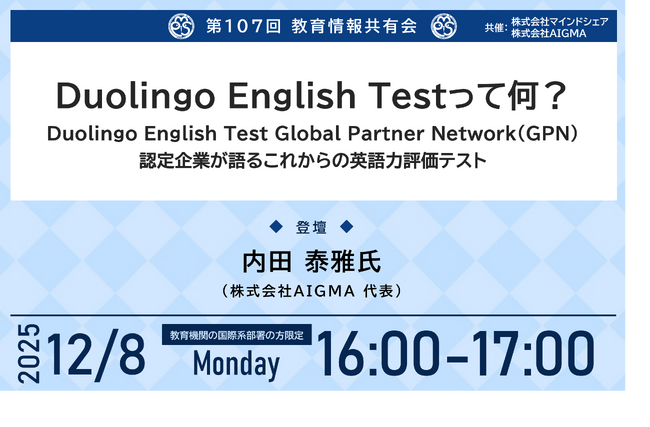 【教育機関の国際系部署の方限定：無料】12月8日(月)「Duolingo English Testって何？」をテーマに第107回教育情報共有会をオンラインで開催
