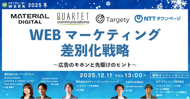 WEBマーケティング差別化戦略 ～広告のキホンと先駆けのヒント～【１２月１１日開催】