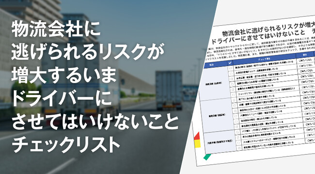 物流会社に選ばれる荷主になるために――「ドライバーにさせてはいけないこと」チェックリスト公開