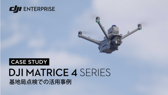 DJI産業用ドローンが携帯電話基地局点検の安全性と効率性を向上