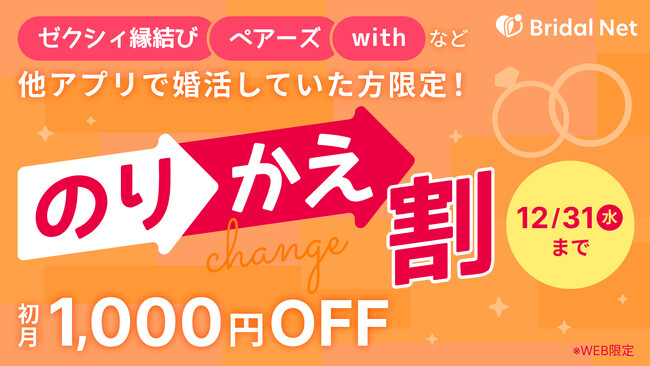 ブライダルネット、他社婚活アプリ経験者向け「のりかえ割」開始。2026年に向けた真剣な婚活リスタートを応援！