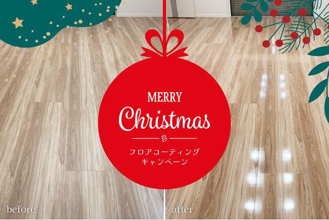 【新築オプション費用でお悩みの方へ！最大40%OFF】美しい床が主役。フロアコーティングXmasキャンペーン