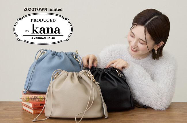 AMERICAN HOLIC人気スタッフ「kana」のプロデュース企画第2弾！実用的なサイズ感と上品な素材がこだわりの3WAY巾着バッグ