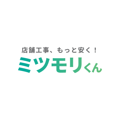 店舗工事、もっと安く！無料見積り診断サービス『ミツモリくん』提供開始