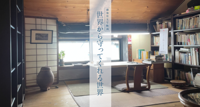 【出演者オーディション開催】　第７回暮らしの小説大賞受賞作『世界から守ってくれる世界』を前田直樹監督が映画化。12月1日よりオーディション参加者募集を開始。