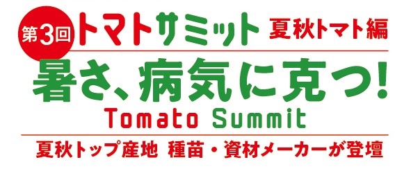 「第3回トマトサミット 」登壇者決定！　ライブ配信申込は12月15日まで！