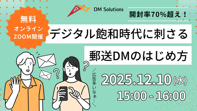 DMウェビナー開催！「開封率70%超え！デジタル飽和時代に刺さる郵送DM発送のはじめ方」
