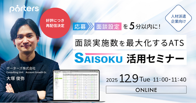「面談実施数を最大化するATS『SAISOKU』活用セミナー」の再配信が決定！