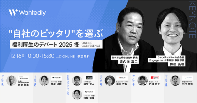 【12月16日 ウォンテッドリー 主催カンファレンス】～“自社のピッタリ”を選ぶ～ 福利厚生のデパート 2025 冬　登壇のお知らせ
