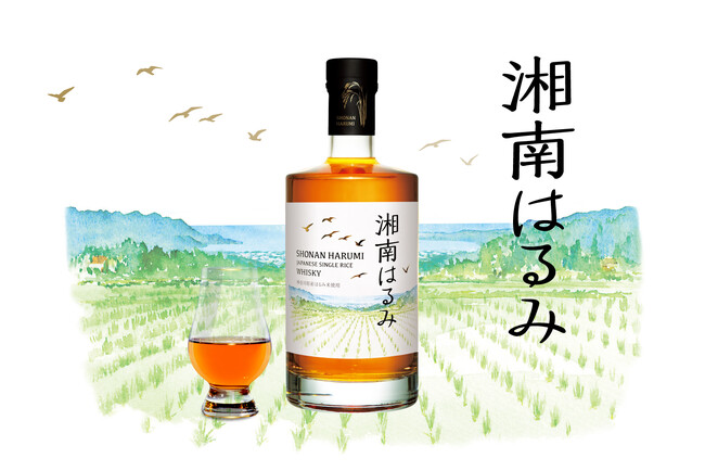「食べる米」が「飲むウイスキー」に。神奈川県のブランド米「はるみ」でつくる新ジャンルのウイスキー誕生