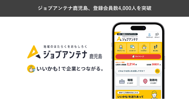 鹿児島に特化した双方向な求人マッチングサービス「ジョブアンテナ鹿児島」、11月25日に登録会員数4,000人を突破