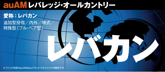 「auAMレバレッジ・オールカントリー（愛称：レバカン）」提供開始