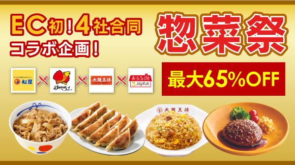 au PAY マーケット、松屋・すかいらーく・大阪王将・ジョイフルの人気4大グルメチェーンがネット通販で初コラボする「惣菜祭」を開催