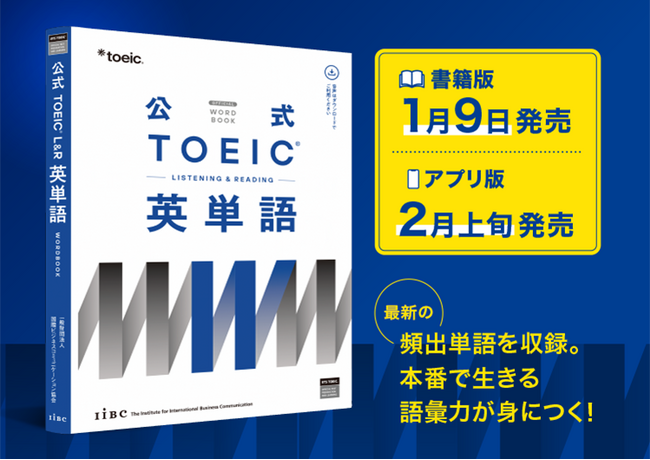 公式が厳選した最新の頻出単語1,800語を掲載!『公式TOEIC(R) Listening & Reading 英単語』