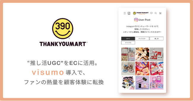 サンキューマート、ECに“キャラクターグッズや推し活UGC”を活用。visumo導入で、ファンの熱量を顧客体験に転換