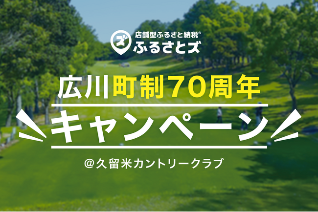 広川町「久留米カントリークラブ」にて町制70周年キャンペーンを開催いたします!