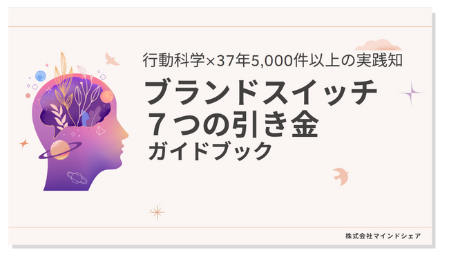 支援数5000件超のマーケター陣による“実践知×購買心理研究に基づいたブランドスイッチ７大トリガー”を公開