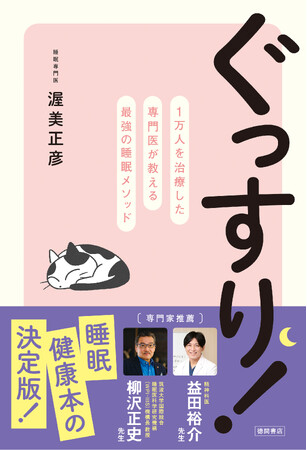 YouTube登録者数16.5万人！　大人気の睡眠専門医・渥美正彦医師が初めて一般向けに書いた快眠指南本『ぐっすり！』、徳間書店より発売！　読んだその日から実践できる方法満載！