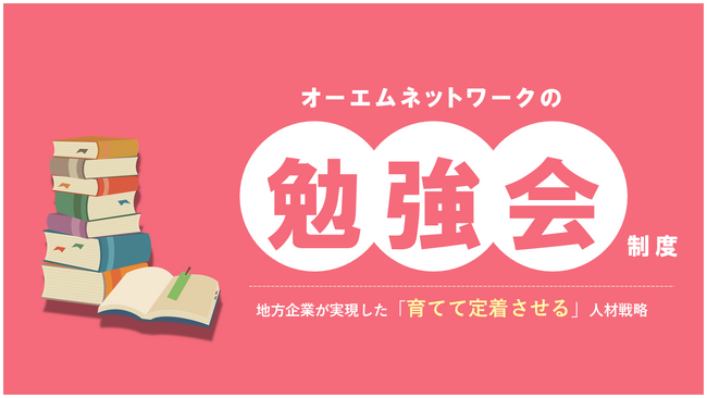 「エンジニア離職率7%未満を実現」――オーエムネットワーク株式会社が実践する、技術者の“自律的成長”を促す勉強会制度
