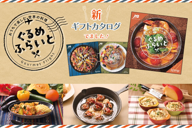 JTBえらべるギフト「ぐるめふらいと」~おうちで楽しむ世界の料理~