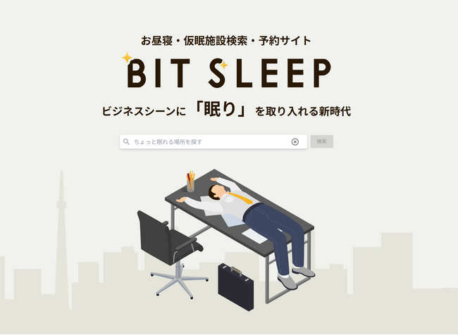 「休憩難民」の救世主登場！遊休スペースを活用した仮眠プラットフォーム『BIT SLEEP』が日本に「昼寝文化」を定着させる！