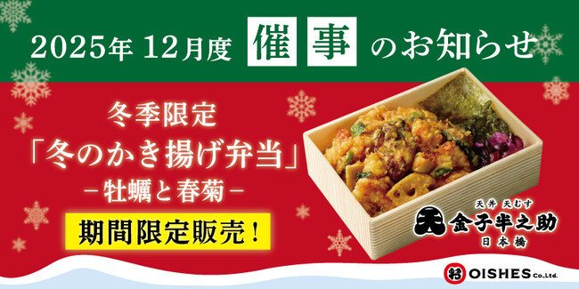 ルミネ藤沢へ初出店！「日本橋 天丼 天むす 金子半之助」2025年12月度催事情報のお知らせ~冬季限定のお弁当あり・~