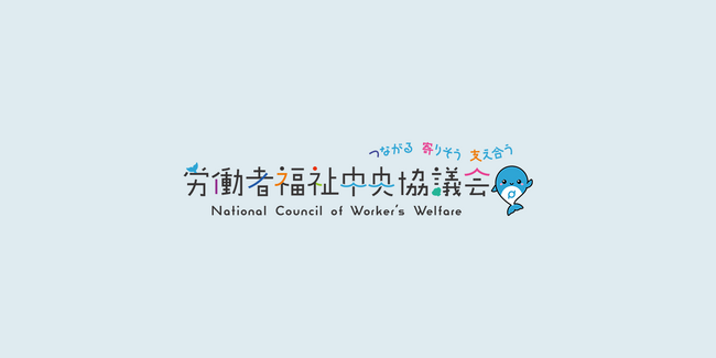 労働者福祉中央協議会「第67回定期総会」へメッセージをお贈りしました。