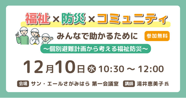 発達障害や知的障害のある子どもと家族に必要な“防災の準備”とは？個別避難計画から考える福祉防災『福祉×防災×コミュニティ講座』【相模原市で12月10日開催】