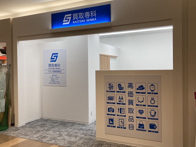 【NEW OPEN】「買取専科 イオン京都洛南店」が11月27日(木)京都市南区にオープン！