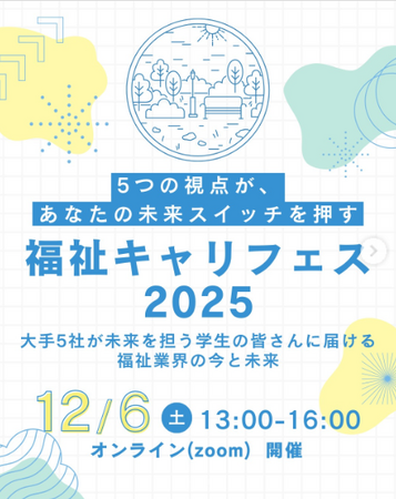 福祉業界大手５社が結集！学生向け合同オンラインイベント「福祉キャリフェス2025」を初開催