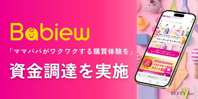 「ママパパがワクワクする購買体験を」Babiew運営のBEFFY資金調達を実施