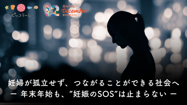 2025年冬の寄付キャンペーン「妊婦が孤立せず、つながることができる社会へー年末年始も、“妊娠のSOS”は止まらないー」を12月26日まで実施します（認定NPO法人ピッコラーレ）