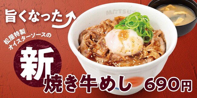 【松屋】元祖人気No.1メニューが新境地へ　「新焼き牛めし」新発売