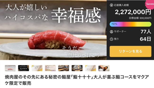 公開直後から怒涛の支援ラッシュ！秘密の鮨屋『鮨 十十十（とみ）』が、Makuakeで“達成率757%”を突破