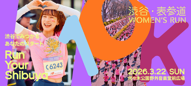 “扉を開けて新しい自分のスタートラインに立つ” 2026年3月22日開催「渋谷・表参道 WOMEN’S RUN」エントリー受付中！
