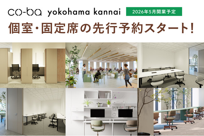 「co-ba 横浜関内」個室・固定席の先行予約を本日開始！2026年5月開業