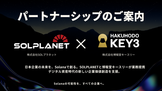 株式会社SOLプラネット、株式会社博報堂キースリーとの業務提携のお知らせ