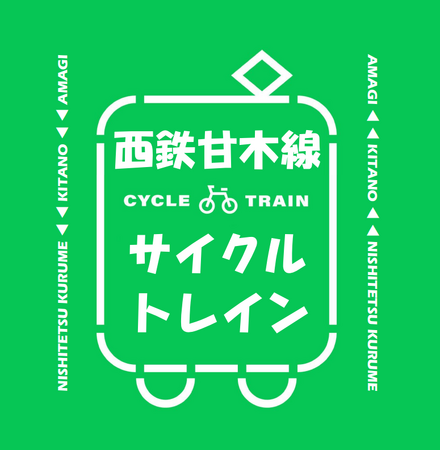 西鉄甘木線でサイクルトレインが利用できます!