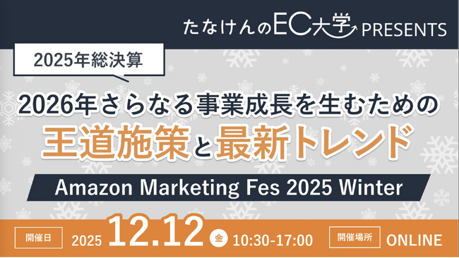 2026年さらなる事業成長を生むための王道施策と最新トレンド「Amazon Marketing Fes 2025 Winter」12/12(金)無料セミナー開催