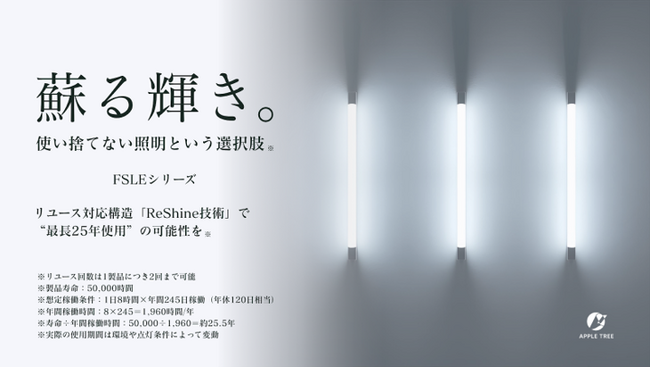 株式会社アップルツリー、効率200 lm/W・リユース可能直管LED照明『FSLEシリーズ』を販売開始