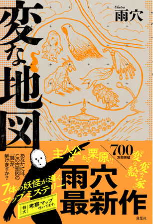 発売１か月で65万部突破!!　雨穴『変な地図』特典ページがオープン！　新たに「雨穴×栗原さん『変な地図』裏話トーク動画」「誰でも雨穴になれる変なフリーペーパー」の2大豪華特典が追加！