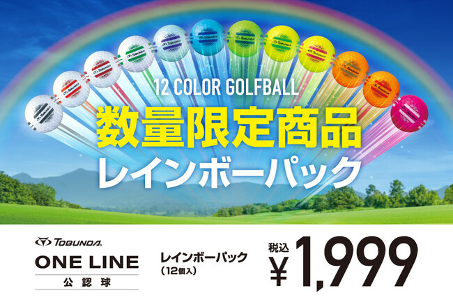 発売から2ヵ月で販売数10万ダースを突破した公認ゴルフボール「TOBUNDA ONE LINE」から12色入り「レインボーパック」が数量限定で登場