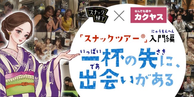 スナックツアー(R)ご招待キャンペーン＆コラボ記事連載スタート！カクヤス×スナック横丁　共同企画