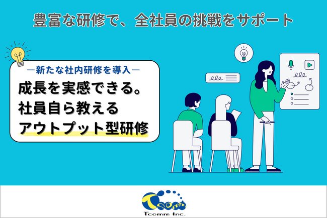 ティーコム株式会社、全幹部対象の戦略研修を実施。外部知見を社内で実践に活かす「アウトプット型研修」を初導入