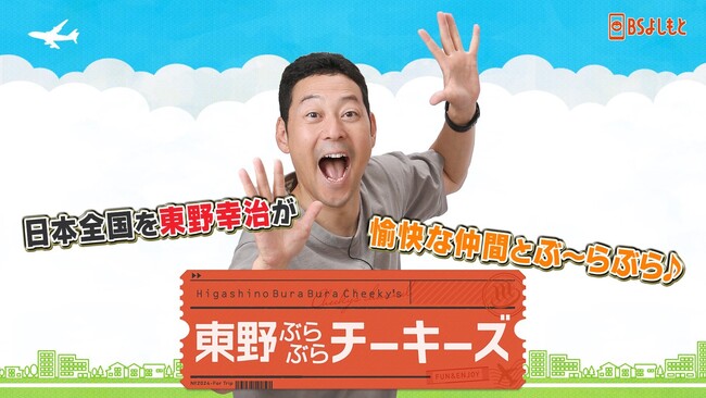 東野幸治、近距離モビリティに感動「タレント人生85 歳までいける」『東野ぶらぶらチーキーズ』＃20　11月30日（日）22:00放送